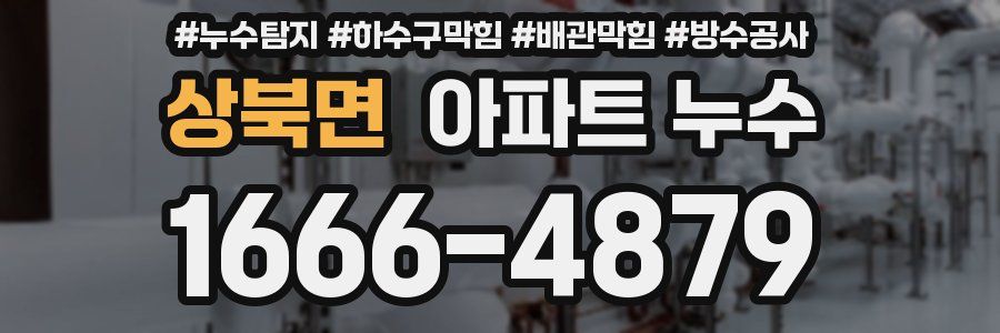 상북면 아파트 누수