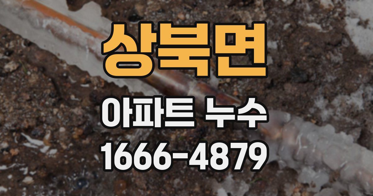 상북면 아파트 누수