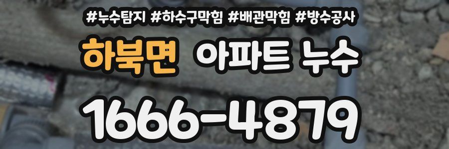 하북면 아파트 누수
