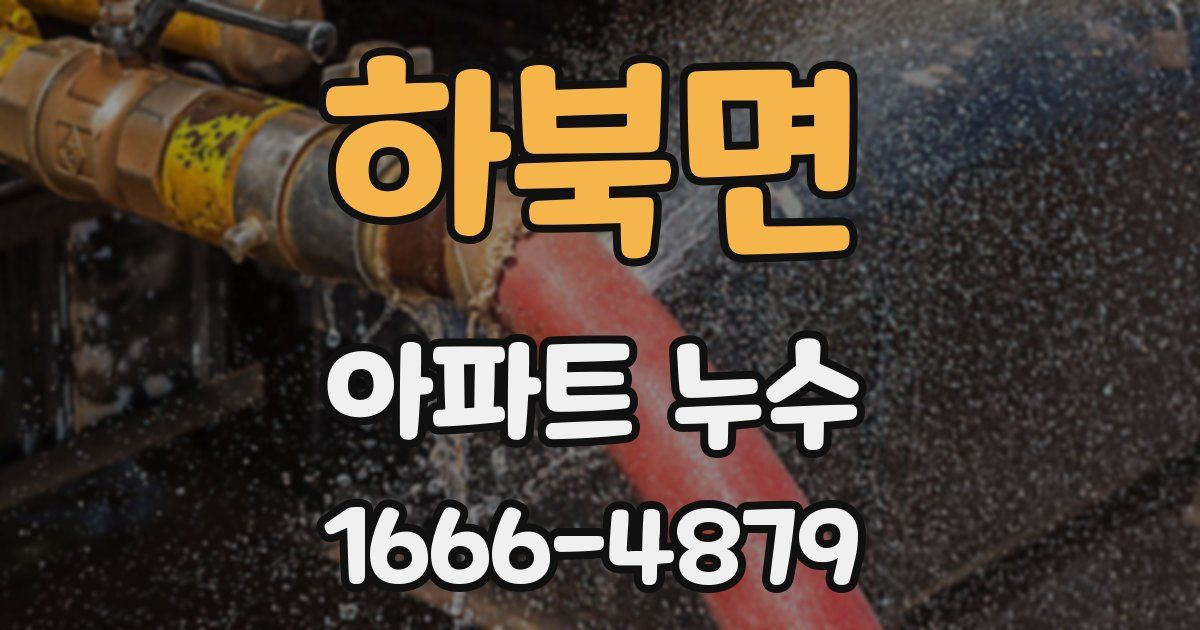 하북면 아파트 누수
