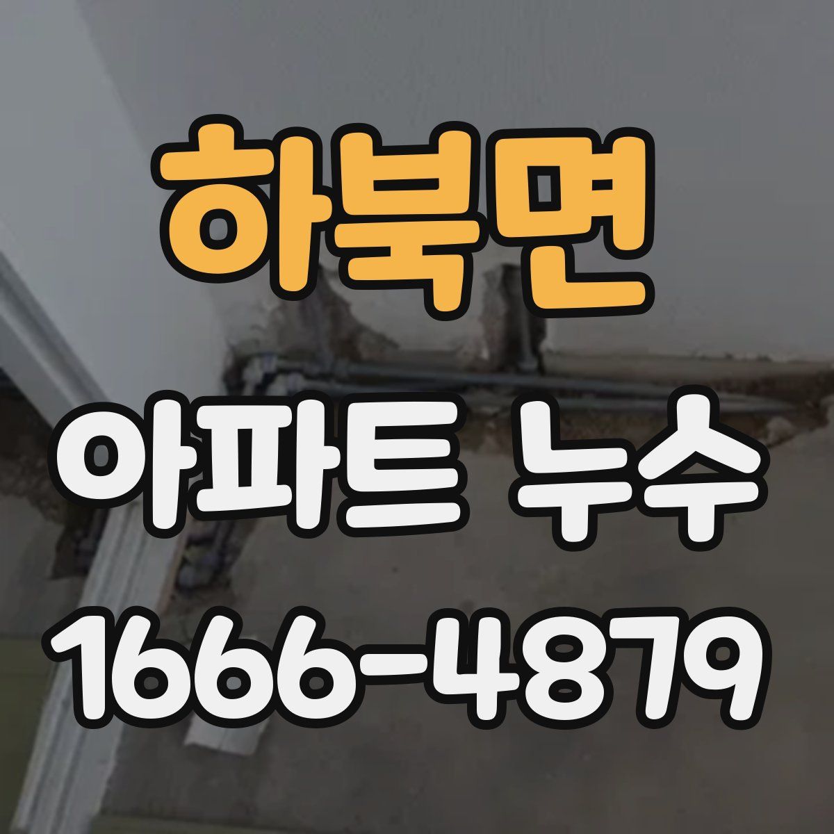 하북면 아파트 누수