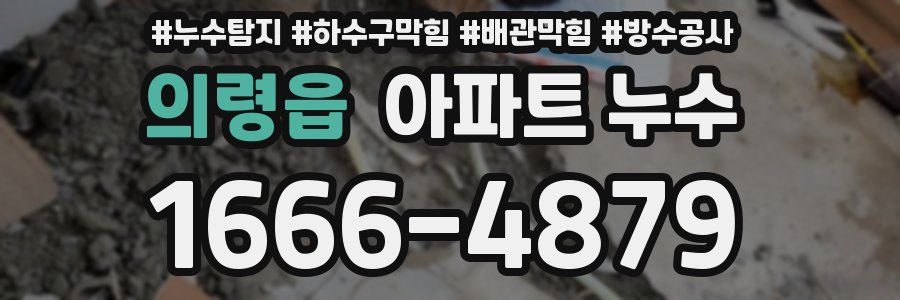 의령읍 아파트 누수