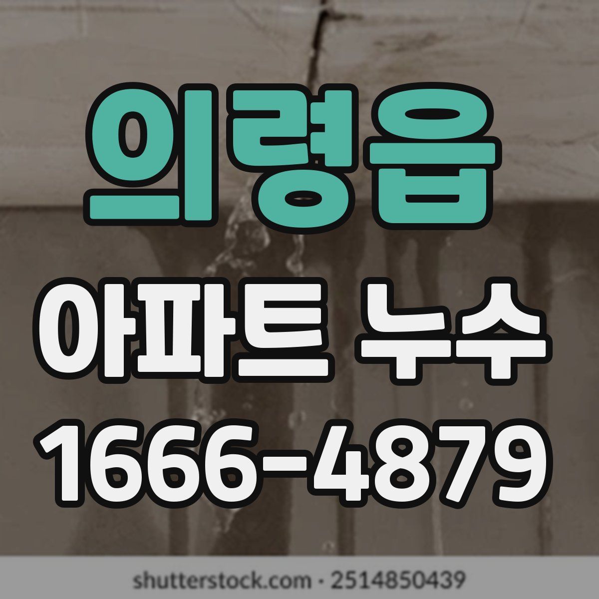 의령읍 아파트 누수