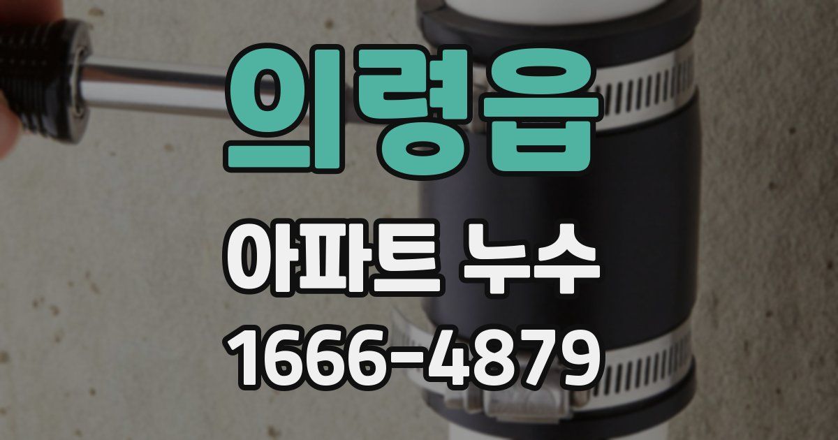 의령읍 아파트 누수