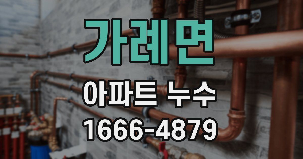 가례면 아파트 누수
