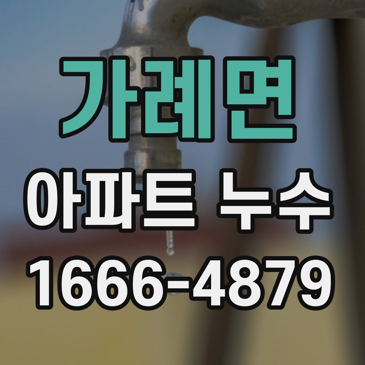 가례면 아파트 누수