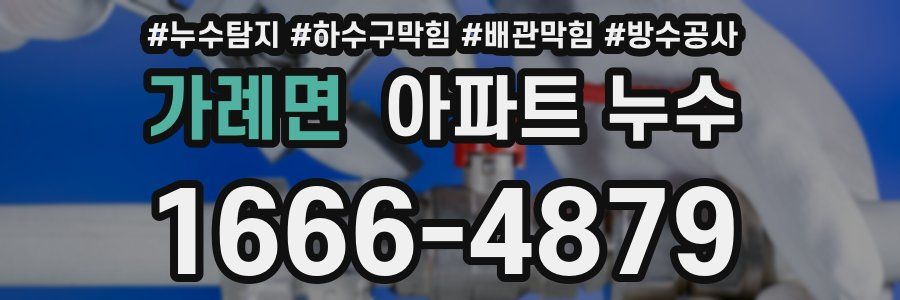 가례면 아파트 누수