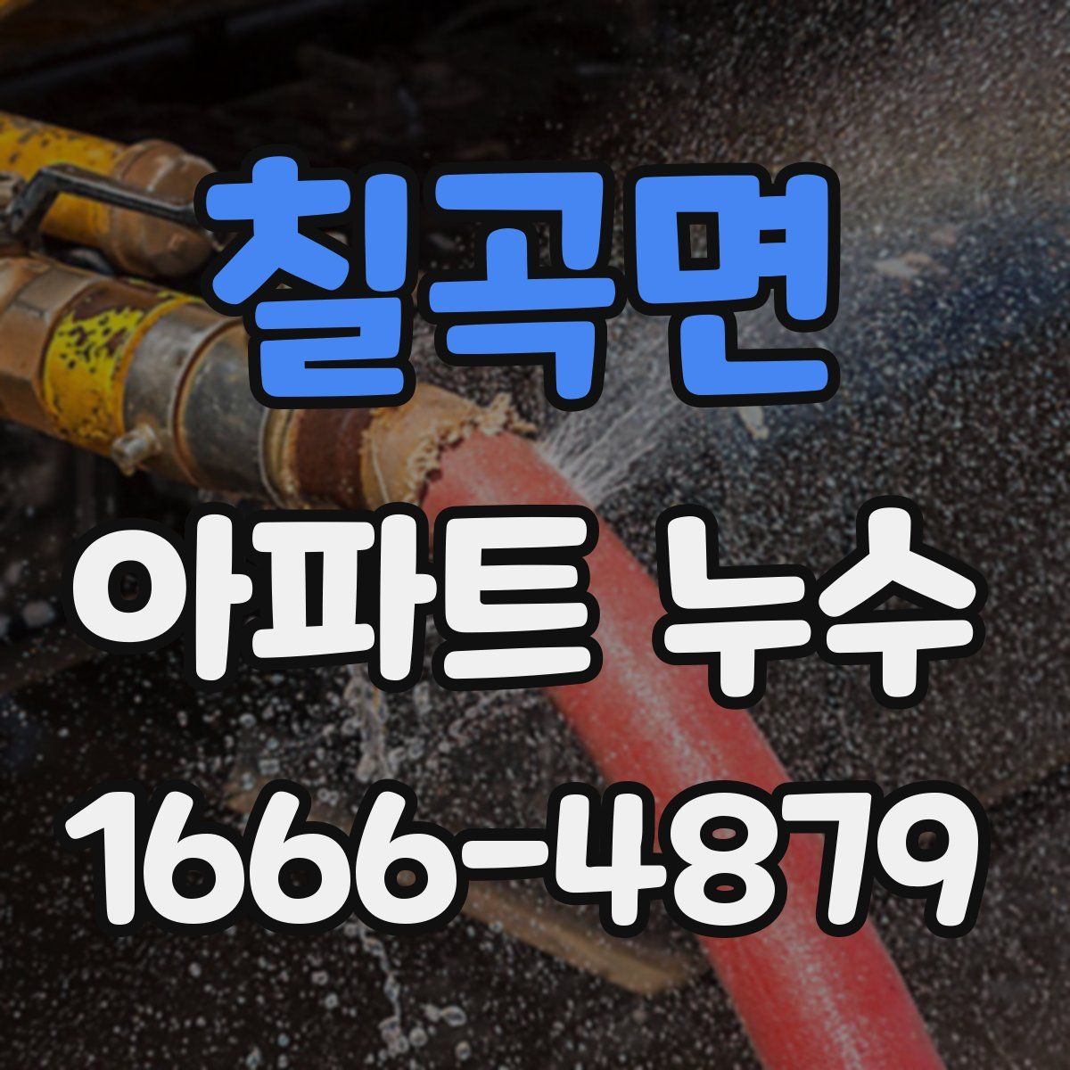 칠곡면 아파트 누수
