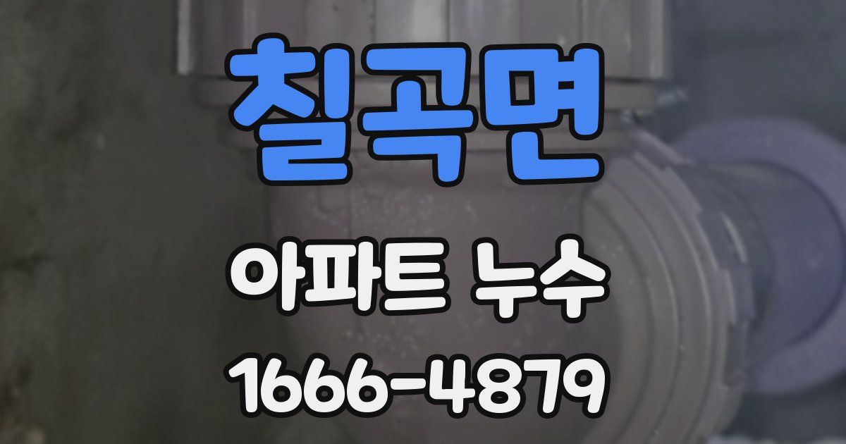 칠곡면 아파트 누수