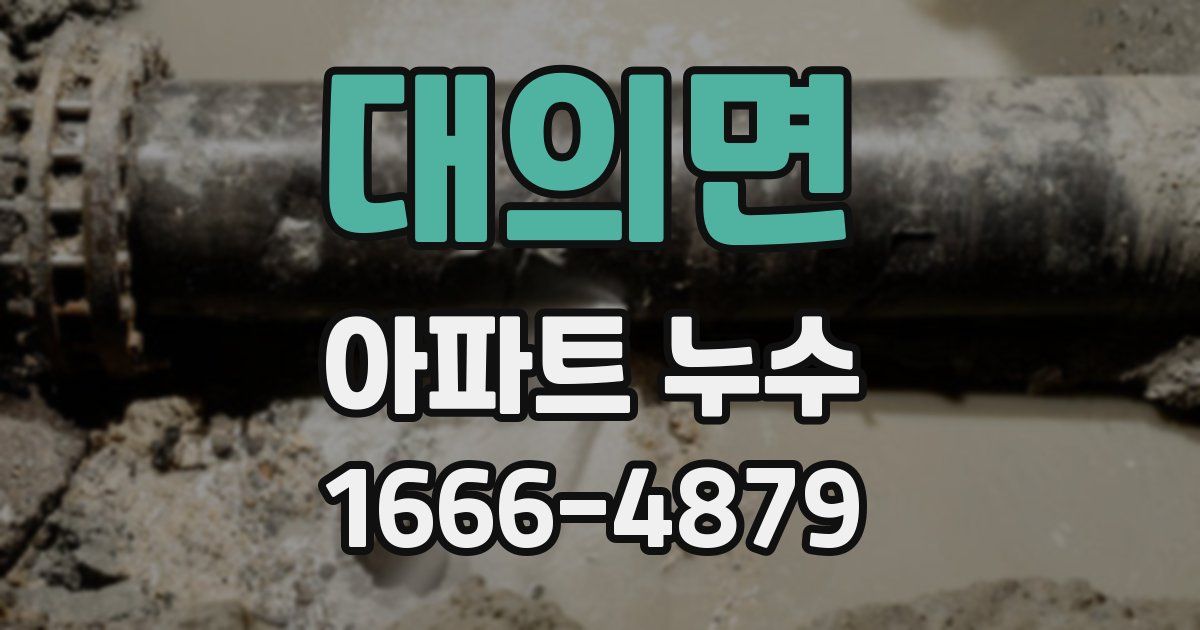 대의면 아파트 누수
