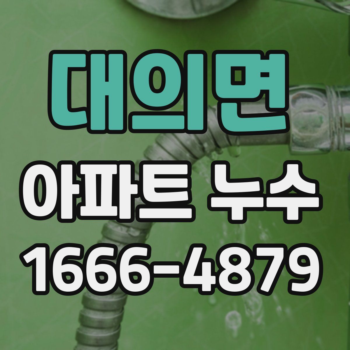대의면 아파트 누수