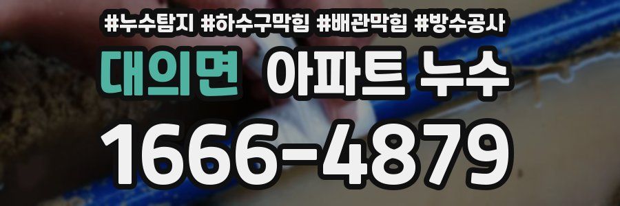 대의면 아파트 누수