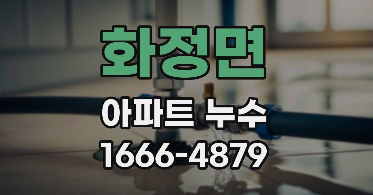 화정면 아파트 누수