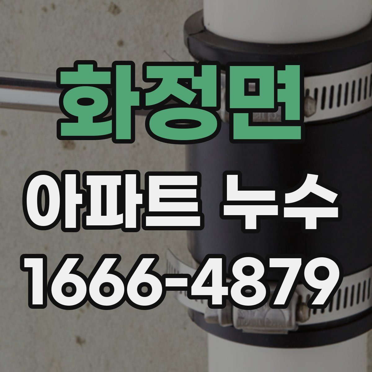 화정면 아파트 누수