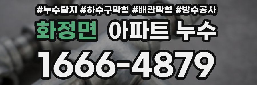화정면 아파트 누수