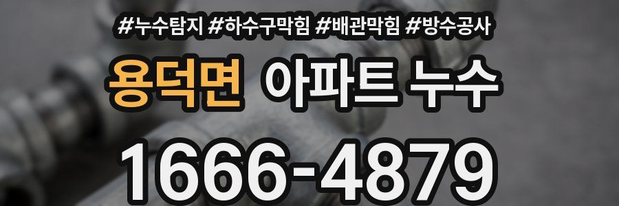 용덕면 아파트 누수