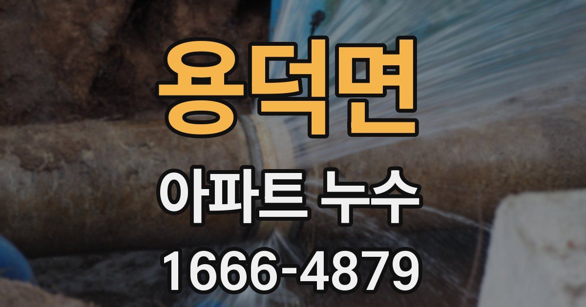 용덕면 아파트 누수