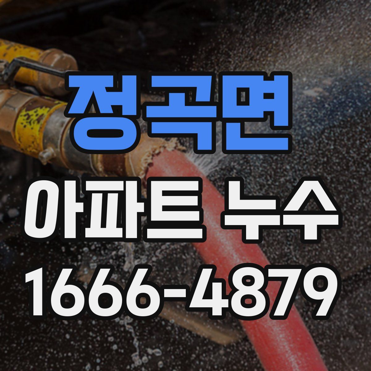 정곡면 아파트 누수