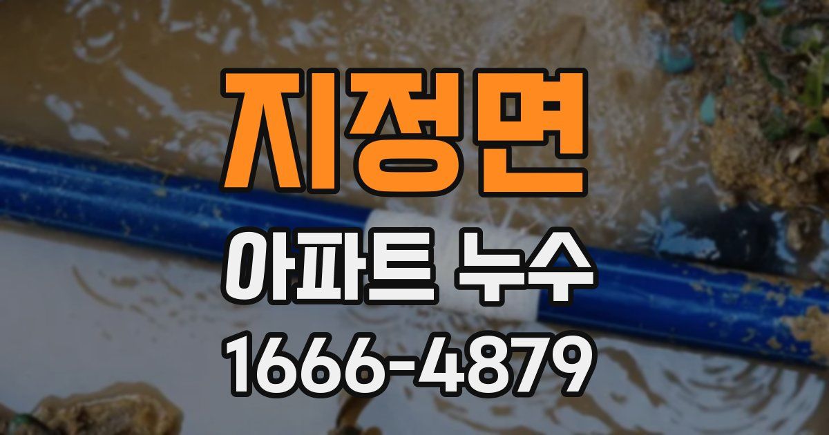 지정면 아파트 누수