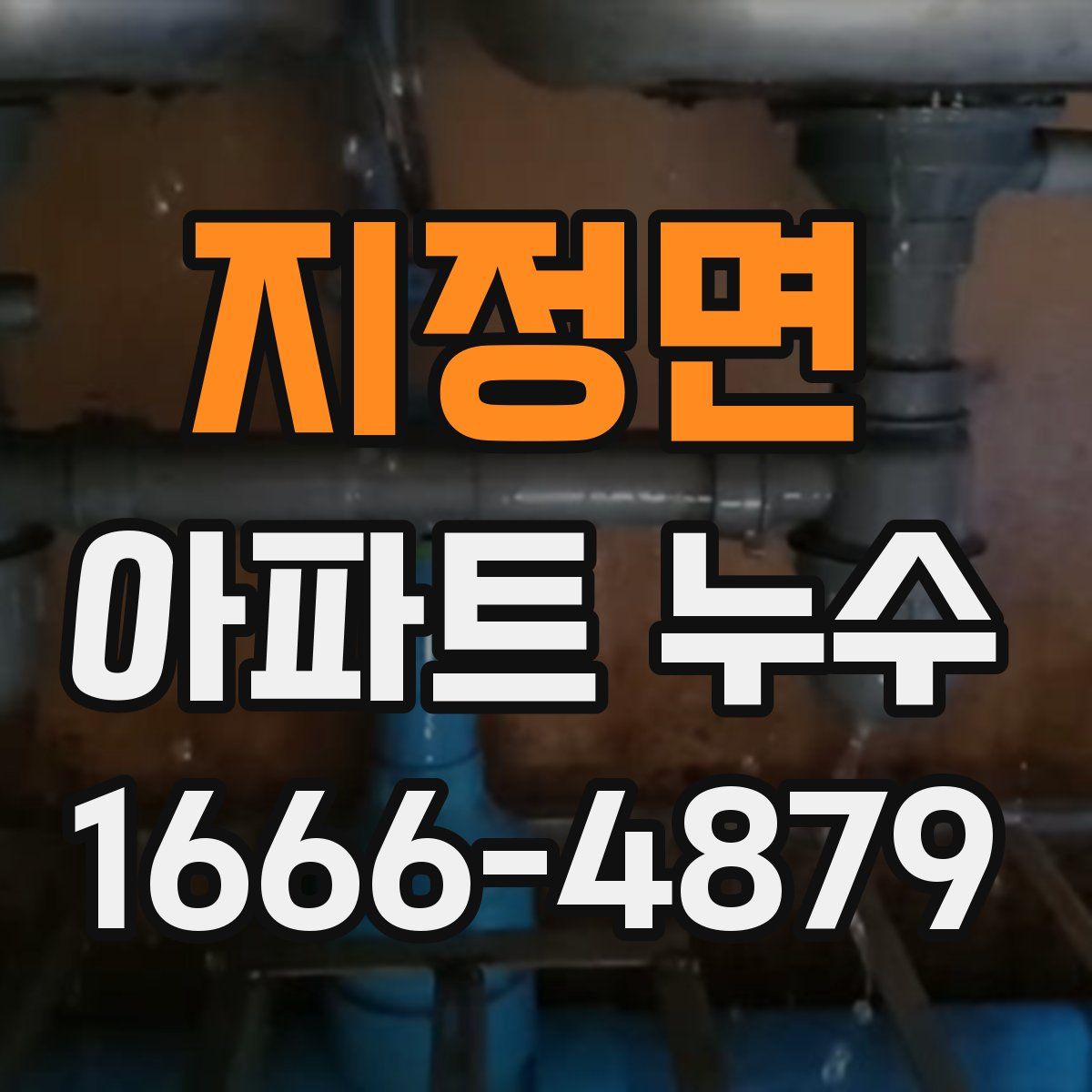 지정면 아파트 누수