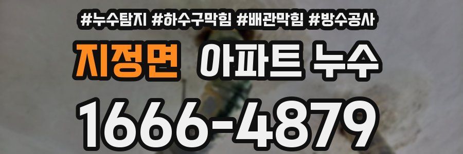 지정면 아파트 누수
