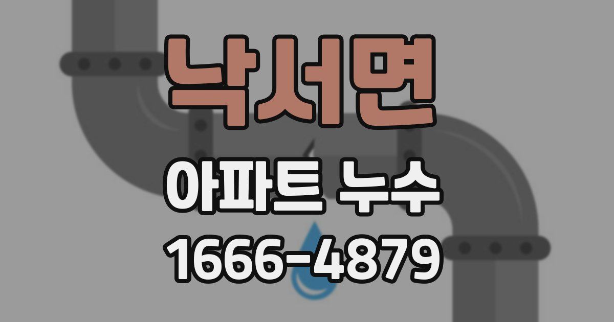 낙서면 아파트 누수