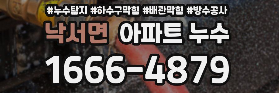 낙서면 아파트 누수