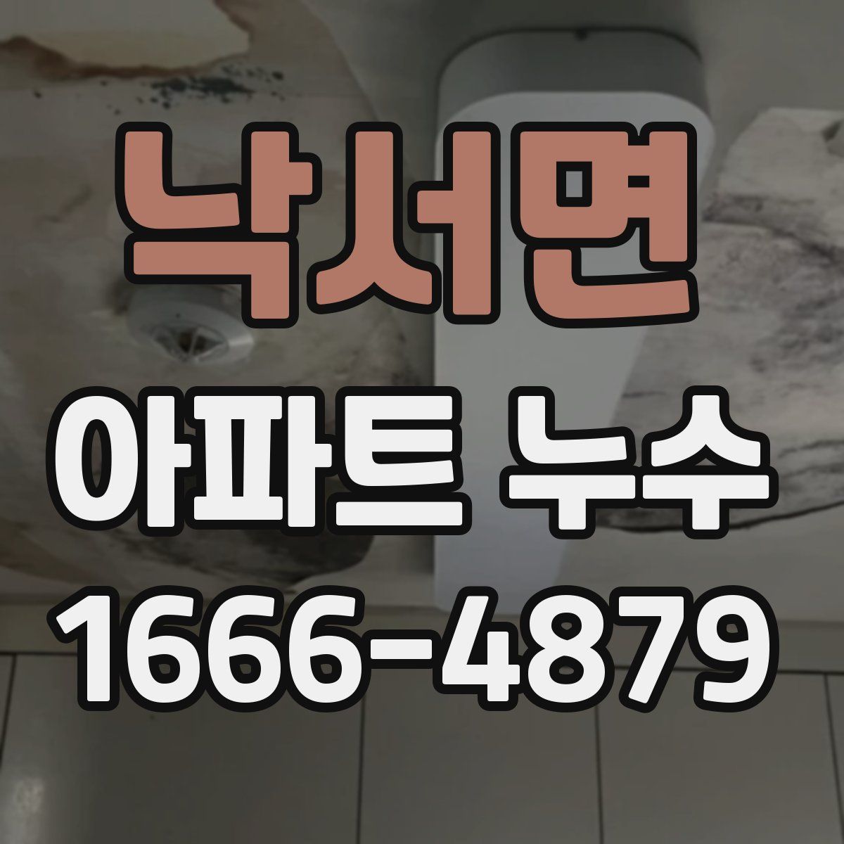 낙서면 아파트 누수