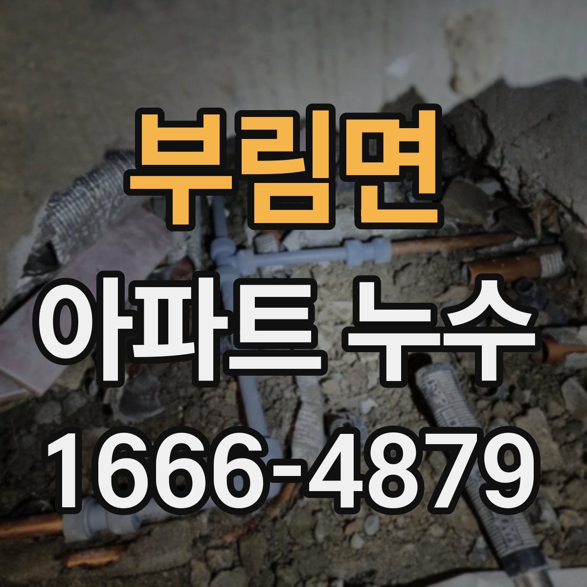 부림면 아파트 누수