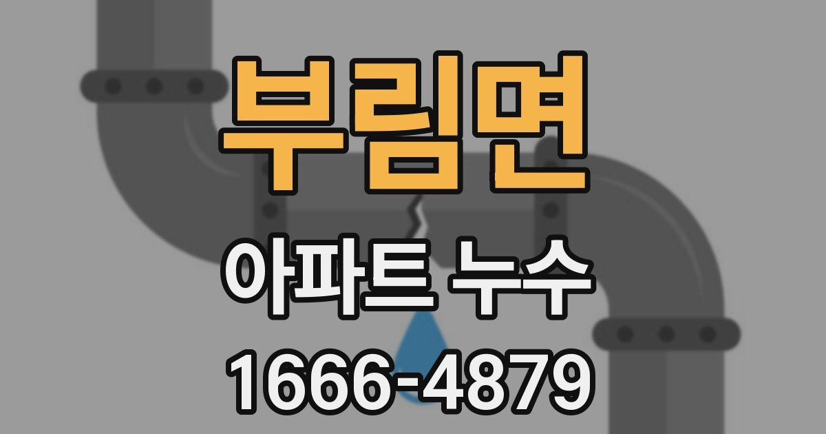 부림면 아파트 누수
