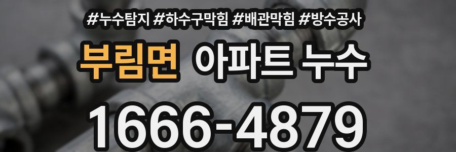 부림면 아파트 누수