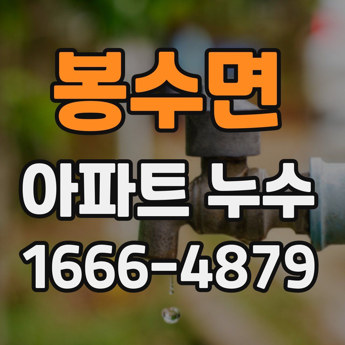봉수면 아파트 누수