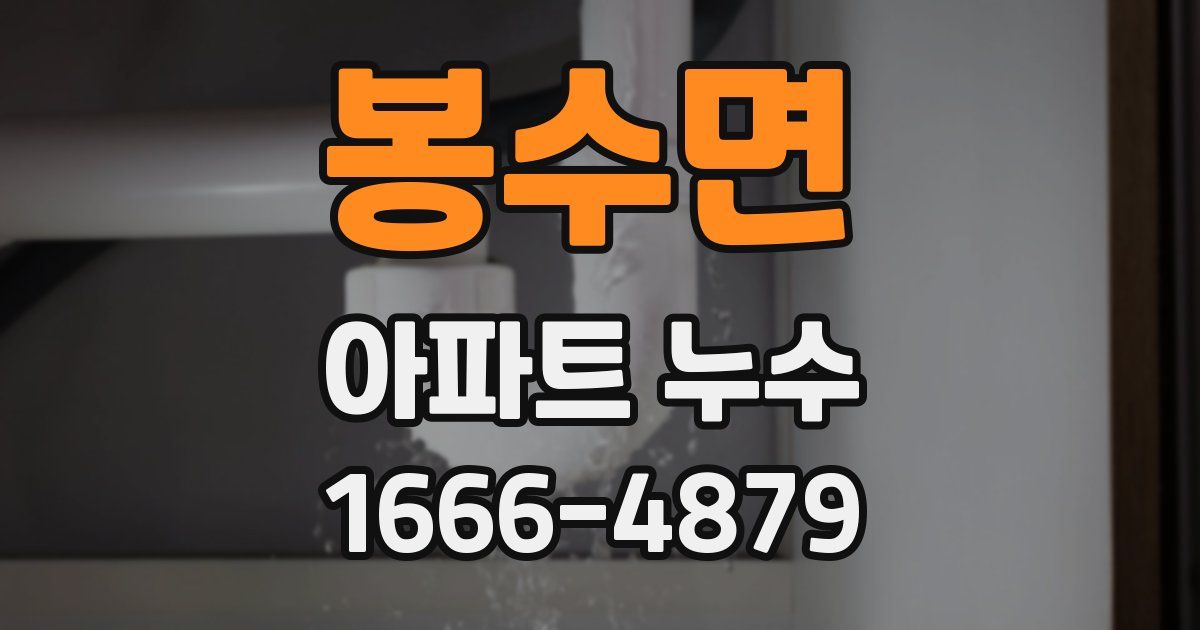 봉수면 아파트 누수