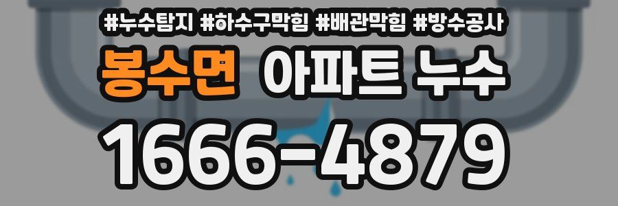 봉수면 아파트 누수