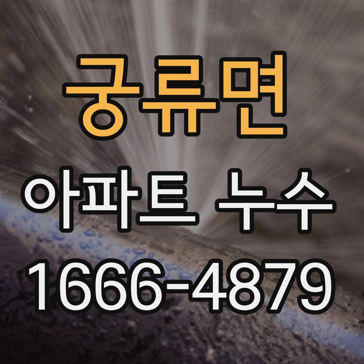 궁류면 아파트 누수