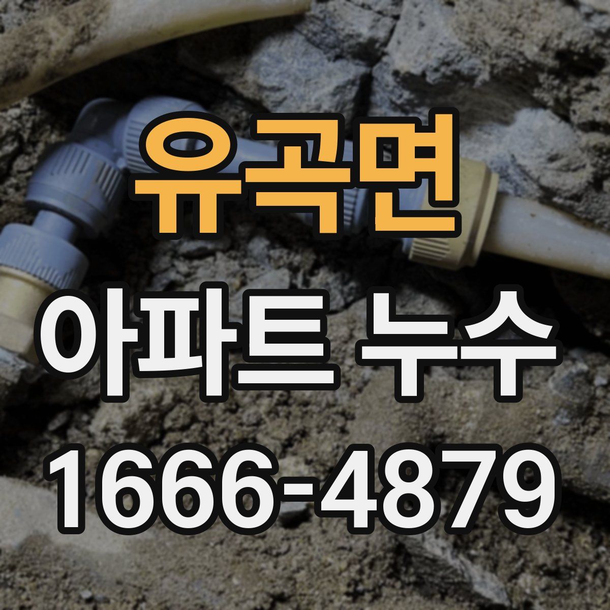 유곡면 아파트 누수
