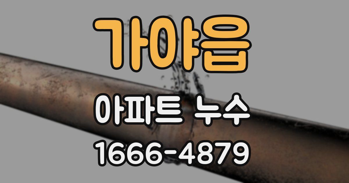 가야읍 아파트 누수