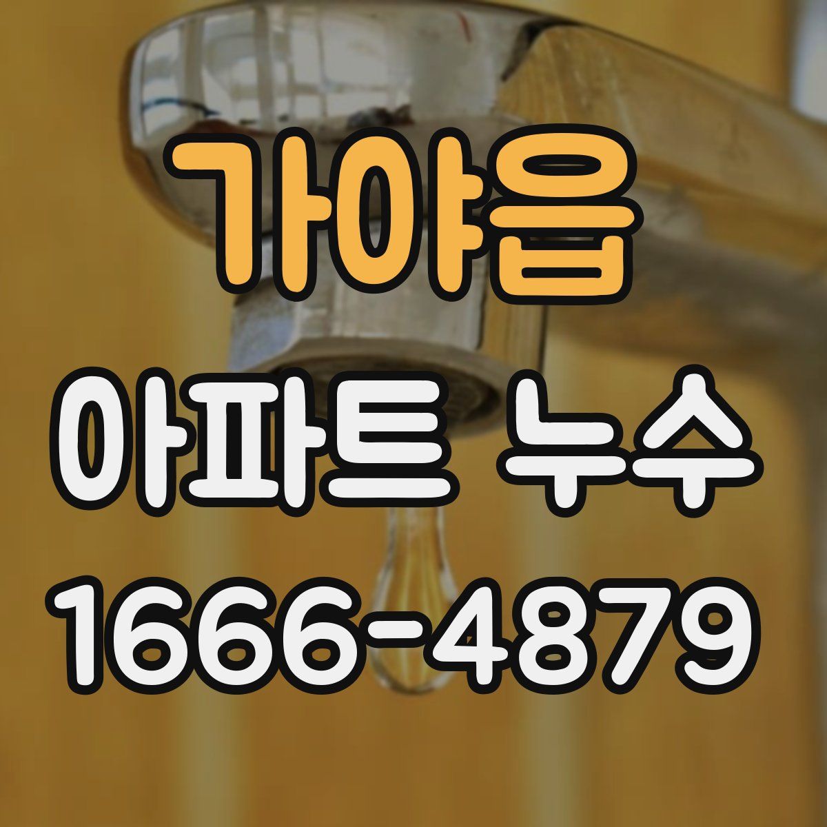 가야읍 아파트 누수