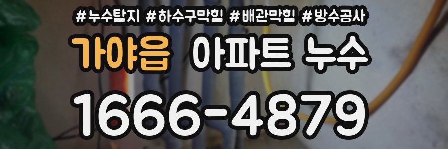 가야읍 아파트 누수