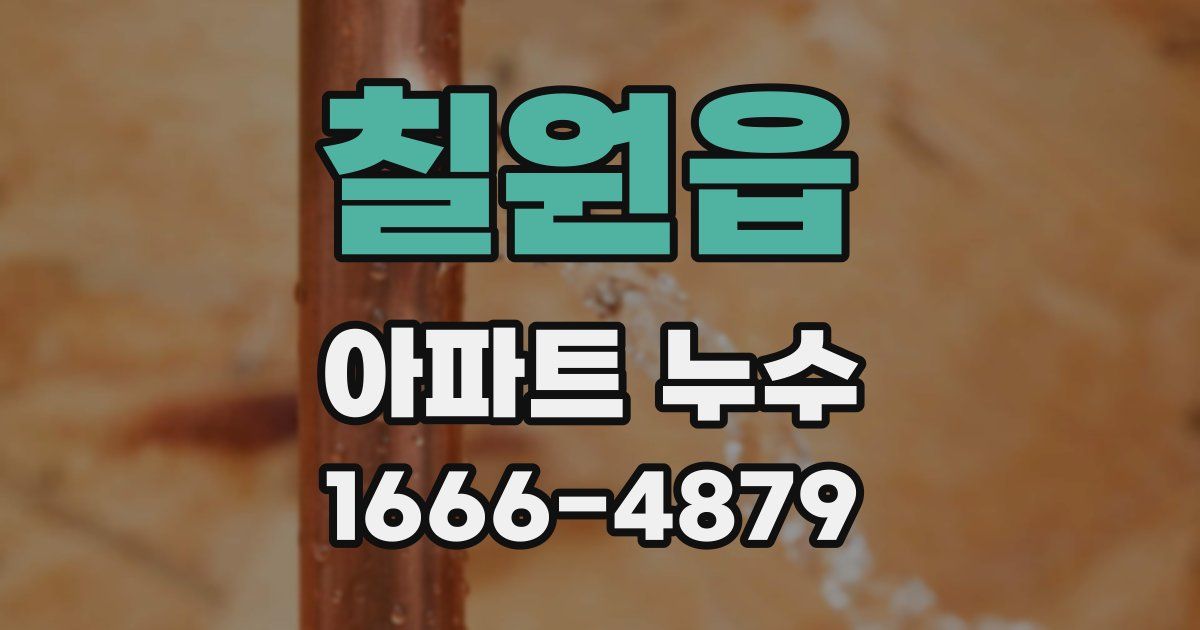 칠원읍 아파트 누수