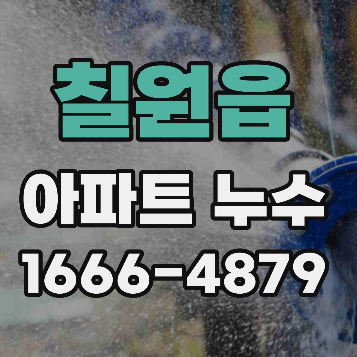 칠원읍 아파트 누수