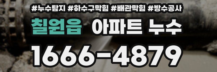 칠원읍 아파트 누수