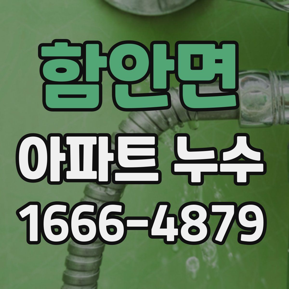 함안면 아파트 누수