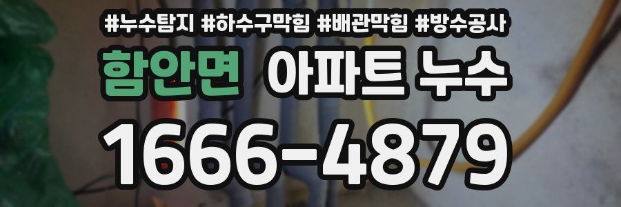 함안면 아파트 누수