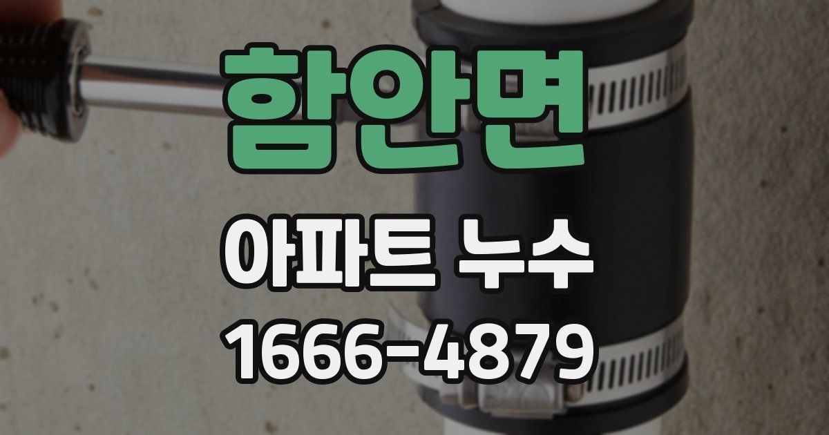 함안면 아파트 누수