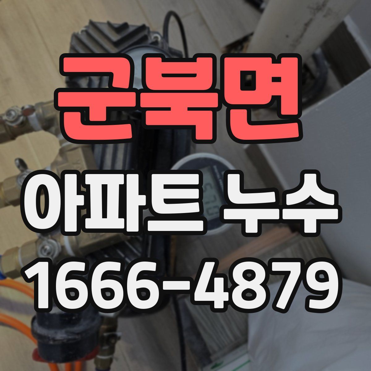 군북면 아파트 누수