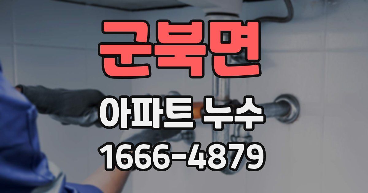 군북면 아파트 누수