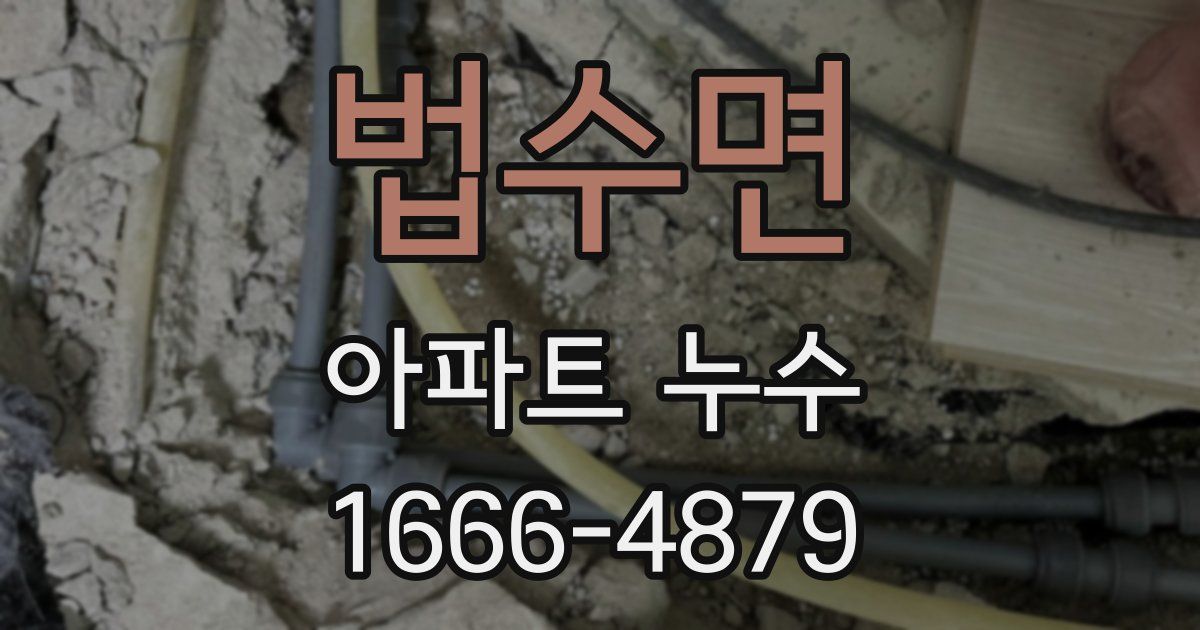 법수면 아파트 누수