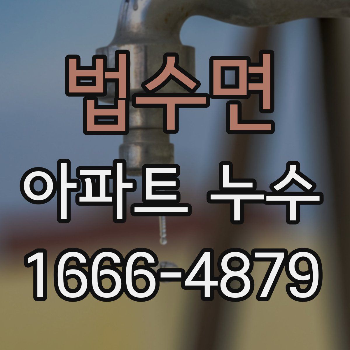 법수면 아파트 누수