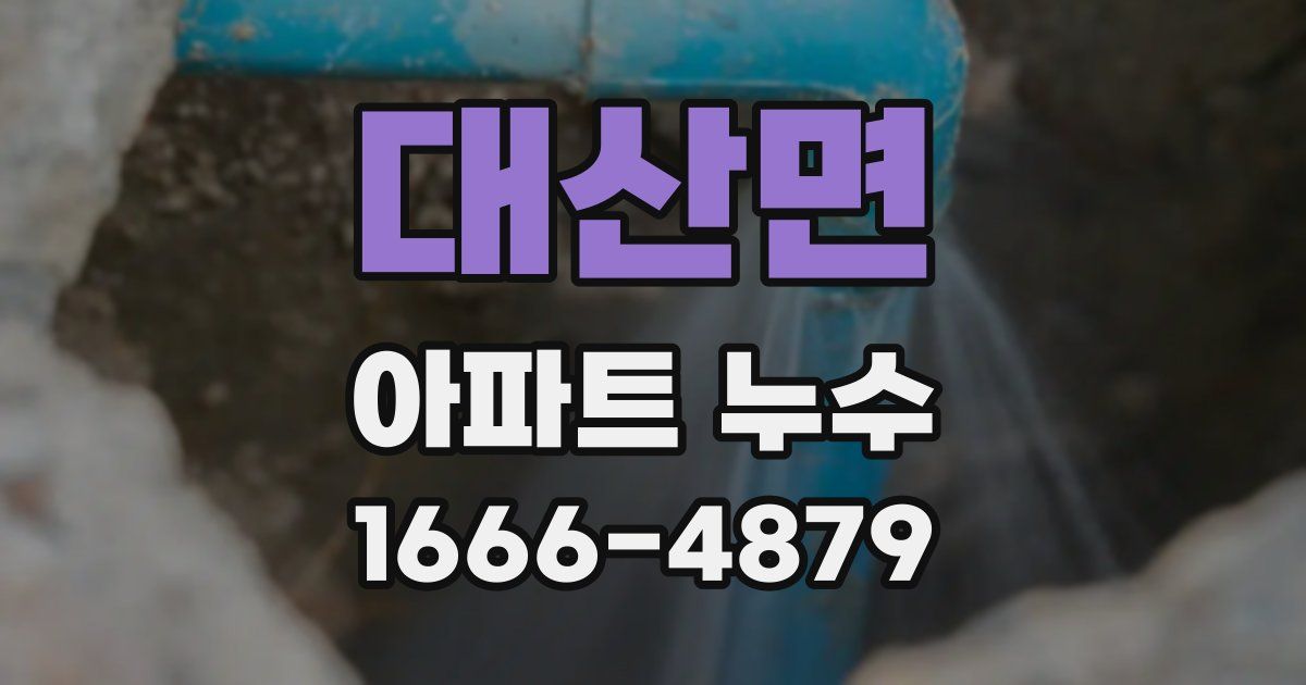 대산면 아파트 누수